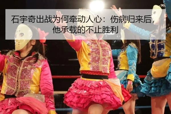 石宇奇出战为何牵动人心：伤病归来后，他承载的不止胜利 - leyu